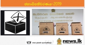 ජනාධිපතිවරණය-2019- විශේෂ ආරක්ෂිත කාඩ්බෝඩ් ඡන්ද පෙට්ටියක් හඳුන්වාදෙයි