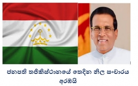 ජනපති තජිකිස්ථානයේ තෙදින නිල සංචාරය අරඹයි