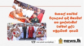 මාතලේ තෝමස් විද්‍යාලයේ ආදී ශිෂ්‍යයින් සහ ප්‍රදේශවාසීන් ‘  වත්මන් යුද්ධ හමුදාධිපති ඇගයුමට ලක් කරයි