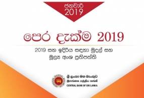 &#039;&#039;පෙර දැක්ම 2019 - 2019 සහ ඉදිරිය සඳහා මුදල් සහ මූල්‍ය අංශ ප්‍රතිපත්තිය&#039;&#039;- ශ්‍රී ලංකා මහබැංකුව