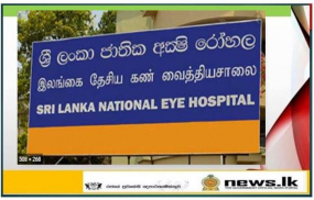 සායන කටයුතු සඳහා පැමිණෙන රෝගීන් කලින් දිනයක්, වේලාවක් වෙන්කර ගන්න - ජාතික අක්ෂි රෝහල