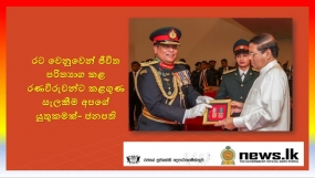 රට වෙනුවෙන් ජීවිත පරිත්‍යාග කළ රණවිරුවන්ට කළගුණ සැලකීම අපගේ යුතුකමක්- ජනපති