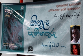 &quot;කිතුල් හා පැණි හකුරු&quot; පර්යේෂණ  ග්‍රන්ථය එළිදකී.