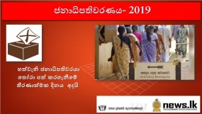 හත්වැනි ජනාධිපතිවරයා තෝරා පත් කරගැනීමේ තීරණාත්මක දිනය අදයි