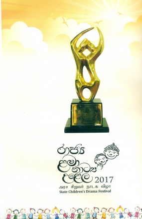 රාජ්‍ය ළමා නාට්‍ය උළෙල - 2017