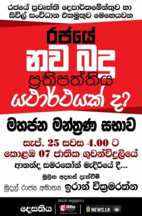 &#039;&#039;රජයේ බදු ප්‍රතිපත්තිය යථාර්ථයක් ද?&#039;&#039;  මහජන මන්ත්‍රණ සභාව අද