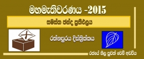 සමස්ත ඡන්ද ප්‍රතිඵලය -  රත්නපුර දිස්ත්‍රික්කය