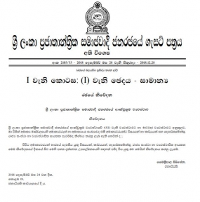 අමාත්‍යාංශ වලට අයත් විෂයන් නම් කෙරෙනු ගැසට් පත්‍රය නිකුත් කෙරේ